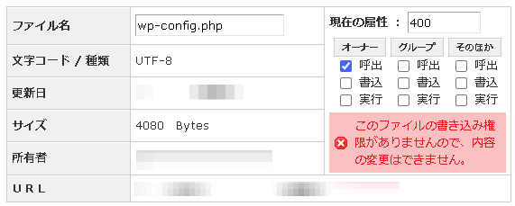 １５）編集したwp-config.phpをサーバーにアップロードして属性を400に変更する