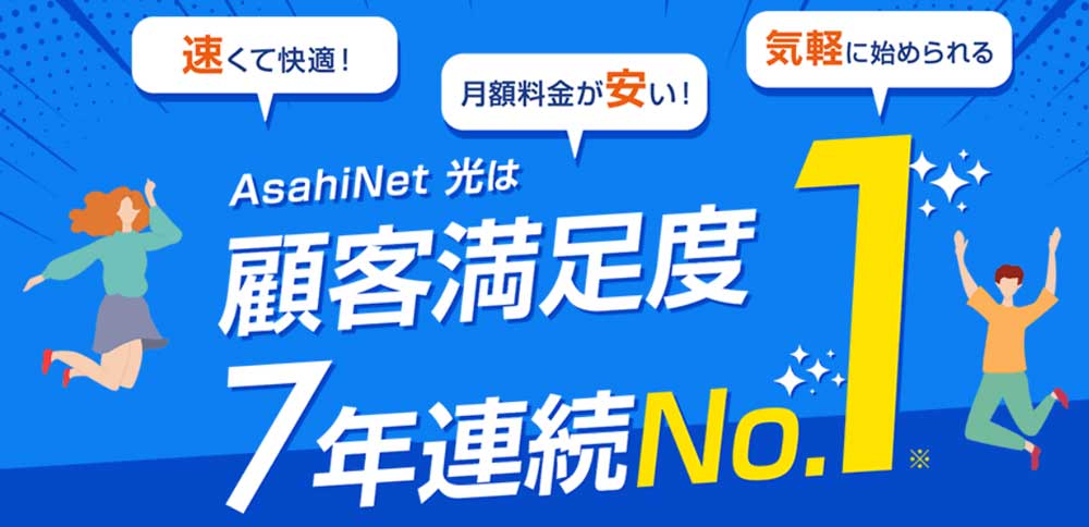 AsahiNet 光回線とアフィリエイト提携できるASP