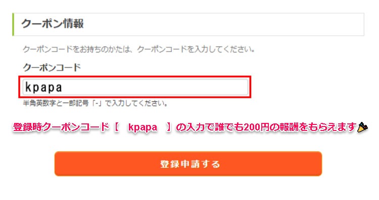 アクセストレードに登録するときクーポンコード【 kpapa 】の入力で、今だけ200円の報酬がもらえます。