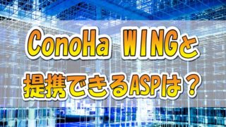 【2023年最新版】ConoHa WINGとアフィリエイト提携できるASPを徹底比較「セルフバックできる？」