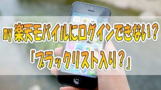 【解説】my楽天モバイルにログインできない?「ブラックリスト入り?」