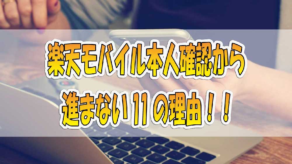 【解決】楽天モバイル本人確認から進まない11の理由!!