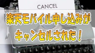 【解説】楽天モバイル申し込みがキャンセルされた「メンバーズステーション・mnpとは？」