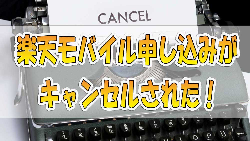 【解説】楽天モバイル申し込みがキャンセルされた「メンバーズステーション・mnpとは?」