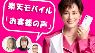 【50代】楽天モバイル「お客様の声」実際に使ってみた感想まとめ