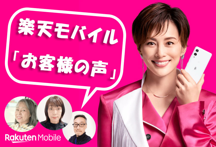 【50代】楽天モバイル「お客様の声」実際に使ってみた感想まとめ