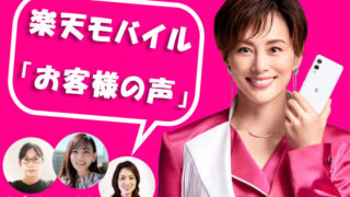 【40代】楽天モバイル「お客様の声」実際に使ってみた感想まとめ