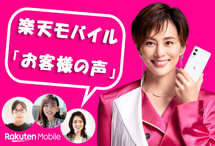 【４０代】楽天モバイル「お客様の声」実際に使ってみた感想まとめ