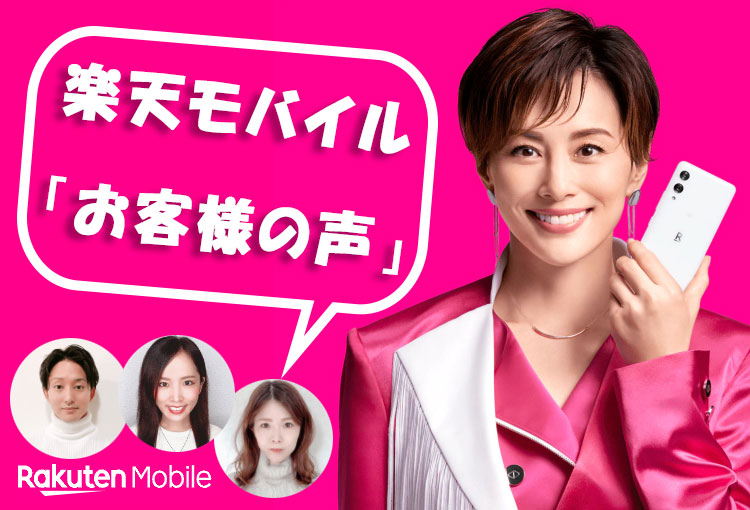 【30代】楽天モバイル「お客様の声」実際に使ってみた感想まとめ