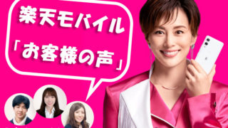 【20代】楽天モバイル「お客様の声」実際に使ってみた感想まとめ