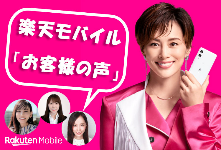【2023年最新版】楽天モバイル「お客様の声」評判・口コミ・ご意見(20代~50代)
