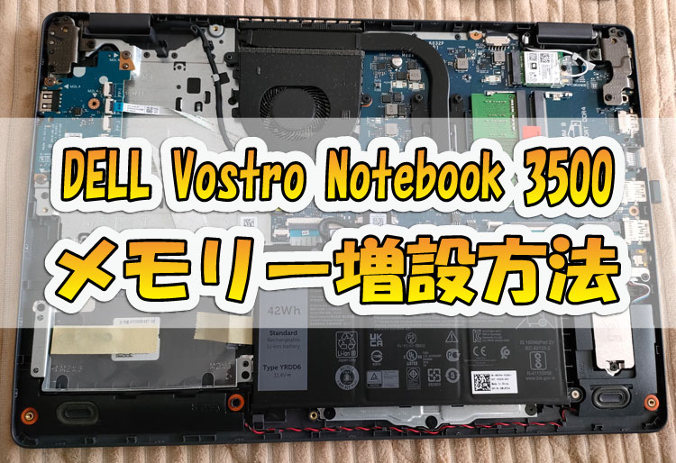 【解説】DELL Vostro Notebook 3000（3500）メモリー増設方法