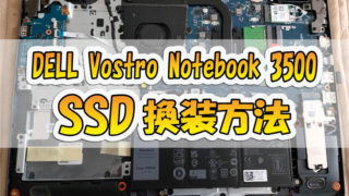 【解説】DELL Vostro 15 Notebook 3000（3500）ノートパソコンのSSD換装方法「レビュー」
