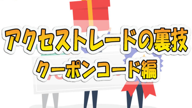 【裏技】アクセストレードのクーポンコード『 kpapa 』で誰でも200円報酬もらえる方法！！