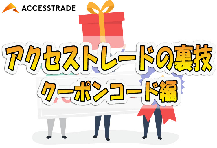 【裏技】アクセストレードのクーポンコード『 kpapa 』で誰でも200円報酬もらえる方法！！