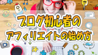 【2023年最新版】ブログ初心者のアフィリエイトの始め方