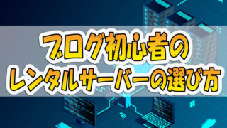 ブログ初心者のレンタルサーバーの選び方