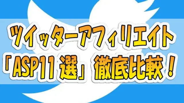 【2023年最新版】ツイッターでアフィリエイトできるオススメASP徹底比較！！